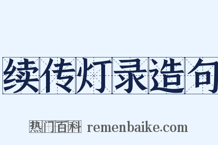 续传灯录造句是什么意思的图片